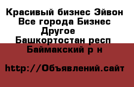 Красивый бизнес Эйвон - Все города Бизнес » Другое   . Башкортостан респ.,Баймакский р-н